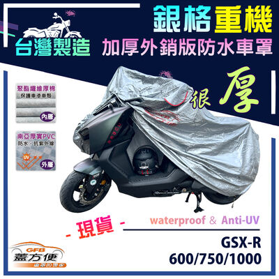 【蓋方便】3D銀格（L號）台灣製防水防刮防曬雙層重機車罩《SUZUKI》GSX-R 600/750/1000