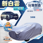 【蓋方便】新白雲（4WD-L）台灣製南亞加厚防水耐曬車罩《標誌》5008, , large