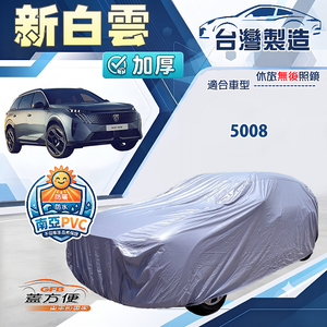 【蓋方便】新白雲（4WD-L）台灣製南亞加厚防水耐曬車罩《標誌》5008