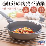 Miyaco 米雅可 遠紅外線陶瓷不沾炒鍋可用鐵鏟附蓋 33cm附蓋-Leidea樂德兒, , large