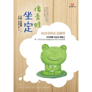 (全新書優惠價)像青蛙坐定：給孩童的正念練習