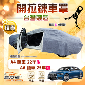 【蓋方便】側開拉鍊（E型）台灣製方便取物南亞車罩《奧迪》A6 四門 25年前+A4 四門 22年後