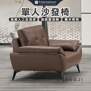 【Hampton 漢汀堡】尚吉單人沙發椅