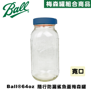 Ball&reg; masonjar 64oz 寬口(1900ml)靛藍色 隨行防漏鯊魚蓋寬口梅森罐組 密封瓶 玻璃罐