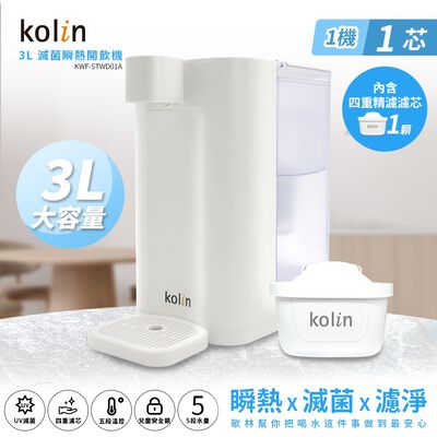 Kolin 歌林 3L UVC滅菌瞬熱開飲機(內含四重濾芯1芯/適用Brita)