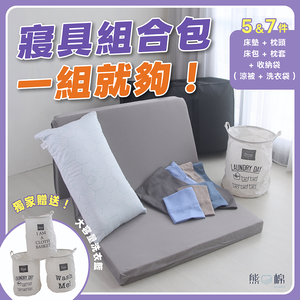 【 熊棉 】寢具組合包-小資首選支撐款