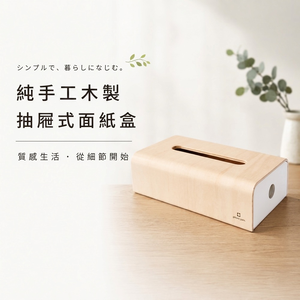 【this-this】日本yamato japan｜soft pack純手工木製簡約風格抽屜式面紙盒