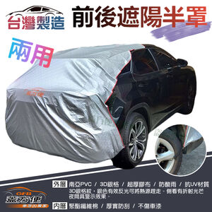 【蓋方便】3D銀格：女性車主必備台灣製《騎樓專用前後保桿兩用汽車遮陽半罩》抗UV耐酸雨/輕量好收納