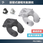 【POLYWELL】按壓式連帽充氣頸枕 快速充氣 親膚舒適 氣閥專利 輕盈方便攜帶 連帽設計能遮光/淺灰/深灰, , large