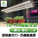 植物架 植物支架 植物燈架 植物燈座 燈管支撐架 適用於T8燈管 植物燈管 壓克力支架 可調整高度 燈架, , large
