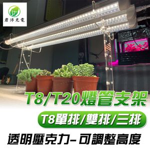 植物架 植物支架 植物燈架 植物燈座 燈管支撐架 適用於T8燈管 植物燈管 壓克力支架 可調整高度 燈架