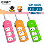 【太星電工】彩色三開三插電腦線/3P 15A 6尺(顏色隨機)/美插頭, , large