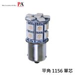 【PA LED】1156 單芯 平角 20晶 60晶體 SMD LED 倒車燈 日行燈 煞車燈 方向燈 後霧燈 七色可選, , large