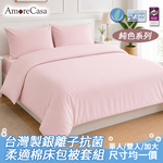 【AmoreCasa】純色系列 台灣製造抗菌銀離子床包被套組-單人/雙人/加大 均一價(多款任選), , large