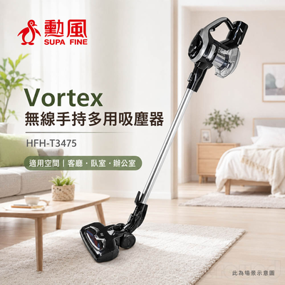 勳風 Vortex無線手持多用吸塵器 HFH-T3475