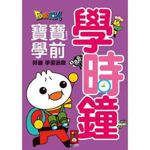 [風車圖書] 學時鐘-FOOD超人寶寶學前時鐘學習遊戲