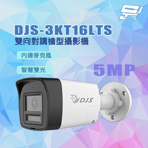 昌運監視器 DJS-3KT16LTS 500萬畫素 智慧雙光 內建麥克風 雙向對講槍型攝影機