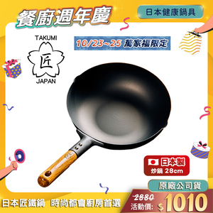 【日本TAKUMI】匠 岩紋鐵鍋/鐵炒鍋28公分(日本製)