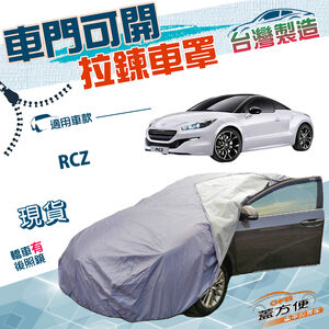 【蓋方便】駕駛座側開拉鍊（C型）台灣製免脫方便取物南亞雙層車罩《標誌》RCZ