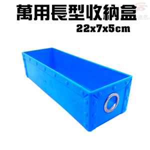 GS MALL 台灣製造 萬用長型積木收納盒 隨機色 22x7x5cm 萬用收納盒 長型盒 積木盒 收納盒 置物盒