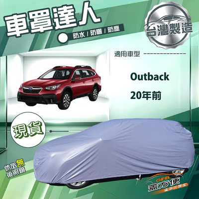 【蓋方便】車罩達人（JEEP-L）台灣製南亞防水抗UV《速霸陸》Outback 20年前