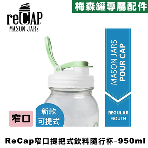 Ball&reg; 32oz/950ml 窄口梅森罐飲料隨行杯-螢光白 reCAP Mason Jars Lid POUR cap 全新升級防漏/飲料隨行杯/提把蓋/飲料蓋/冷水壺