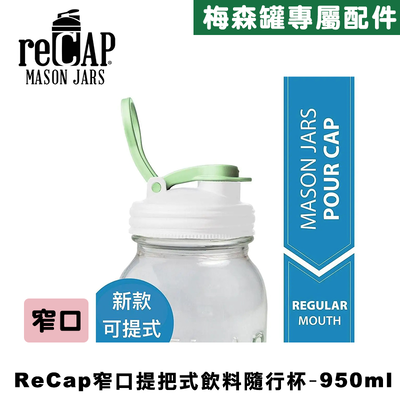 Ball® 32oz/950ml 窄口梅森罐飲料隨行杯-螢光白 reCAP Mason Jars Lid POUR cap 全新升級防漏/飲料隨行杯/提把蓋/飲料蓋/冷水壺