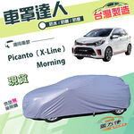 【蓋方便】車罩達人（小五門）台灣製雙層透氣防水《起亞 KIA》Picanto（X-Line）+Morning, , large