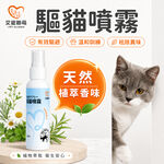 【艾寵聯萌】驅貓噴霧120ml（貓犬通用 犬貓驅離 寵物訓練 防貓狗 忌避劑 驅狗器 防狗尿噴劑 防貓尿神器）, , large