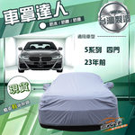 【蓋方便】車罩達人（E型）台灣製南亞防水抗UV《BMW》5系列 四門 23年前, , large