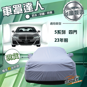 【蓋方便】車罩達人（E型）台灣製南亞防水抗UV《BMW》5系列 四門 23年前