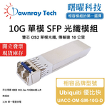 【曙曜】Ubiquiti 優比快 UACC-OM-SM-10G-D 相容 光纖模組 光纖收發模組 SFP模組 mini-GBIC 10G 單模雙芯 LC 10 公里 熱插拔 1310nm 3.3V 單電壓 DDM/DOM, , large