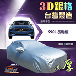 【蓋方便】3D銀格（F型）台灣製耐酸雨加厚南亞車罩《富豪》S90L 長軸版, , large