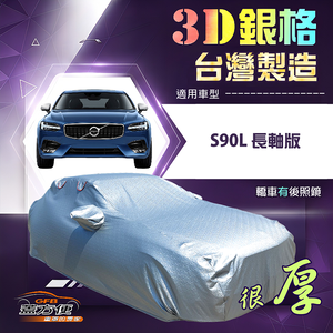【蓋方便】3D銀格（F型）台灣製耐酸雨加厚南亞車罩《富豪》S90L 長軸版