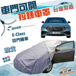 【蓋方便】側開拉鍊（E型）台灣製南亞雙層防水曬車罩《賓士》E-Class 四門