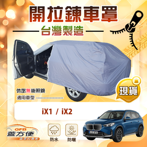 【蓋方便】側開拉鍊（JEEP-M）台灣製方便取物南亞車罩《BMW》iX1+iX2 電動車