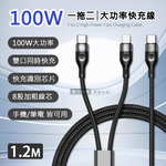 100W 一拖二超大功率快充線 Type-C to Type-C+Lightning 二合一編織充電線(1.2M), , large