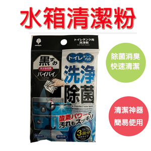 【氧素力量｜清潔水箱污垢】水箱清潔粉 水箱清潔劑 馬桶清潔