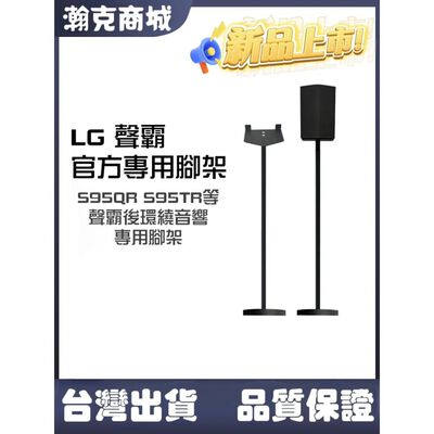 ♥可升降 隔日配♥LG 環繞音響專用升降腳架 一對 S95TR S70TR S80TR