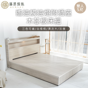 台灣製【藤原傢俬】遙控/觸控燈附插座6分木芯板二件式床組(床頭+床架/床底)