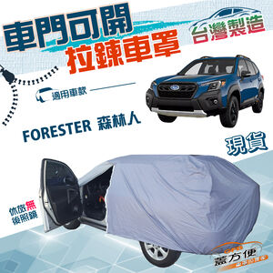 【蓋方便】側開拉鍊（JEEP-M）台灣製取物免開車門防盜隔熱車罩《速霸陸》 FORESTER 森林人