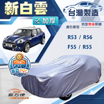 【蓋方便】新白雲（中五門）台灣製南亞加厚防水耐曬車罩《MINI》F55+R55+R53+R56, , large
