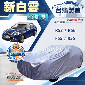 【蓋方便】新白雲（中五門）台灣製南亞加厚防水耐曬車罩《MINI》F55+R55+R53+R56