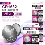 maxell 公司貨 CR1632 鈕扣型電池 3V專用鋰電池(1卡5顆入)日本製, , large