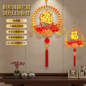 【APEX】新年鴻運花環流光LED掛燈_28CM/40CM