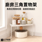 【上手家居】廚房三角置物架(廚房收納架/浴室架/牆角置物架/浴室角落置物架/角落收納架), , large
