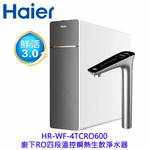 【KW廚房世界】Haier 海爾 HR-WF-4TCRO600 廚下RO四段溫控瞬熱生飲淨水器 限定區域含基本安裝, , large