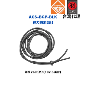 [劉氏國際]HAZARD 4 ACS-BGP-BLK 彈性繩索(黑)