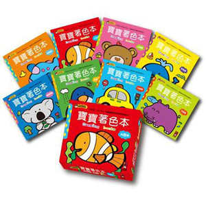 [風車圖書] 寶寶著色本(8冊)