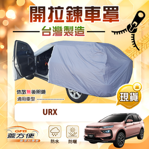 【蓋方便】側開拉鍊（JEEP-L）台灣製南亞防水防曬車罩《納智捷》URX